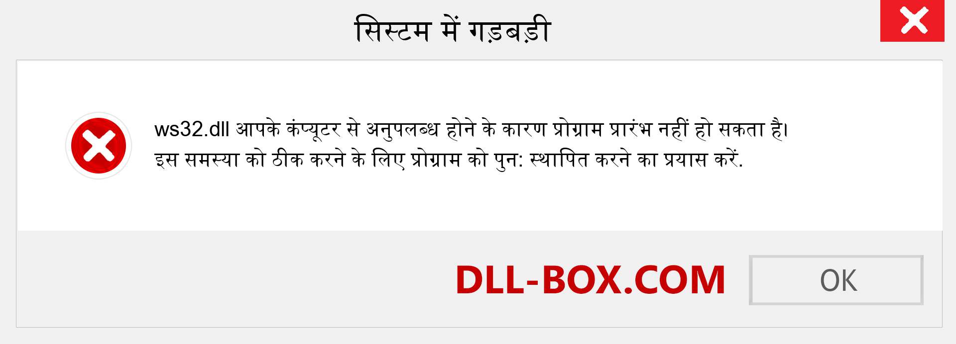 ws32.dll फ़ाइल गुम है?. विंडोज 7, 8, 10 के लिए डाउनलोड करें - विंडोज, फोटो, इमेज पर ws32 dll मिसिंग एरर को ठीक करें