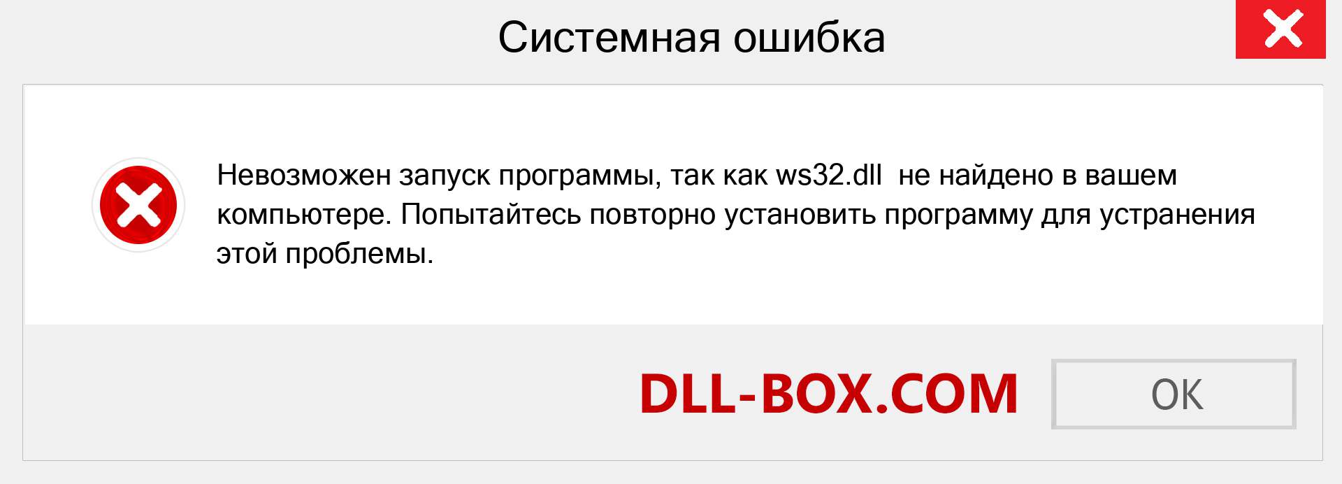 Файл ws32.dll отсутствует ?. Скачать для Windows 7, 8, 10 - Исправить ws32 dll Missing Error в Windows, фотографии, изображения