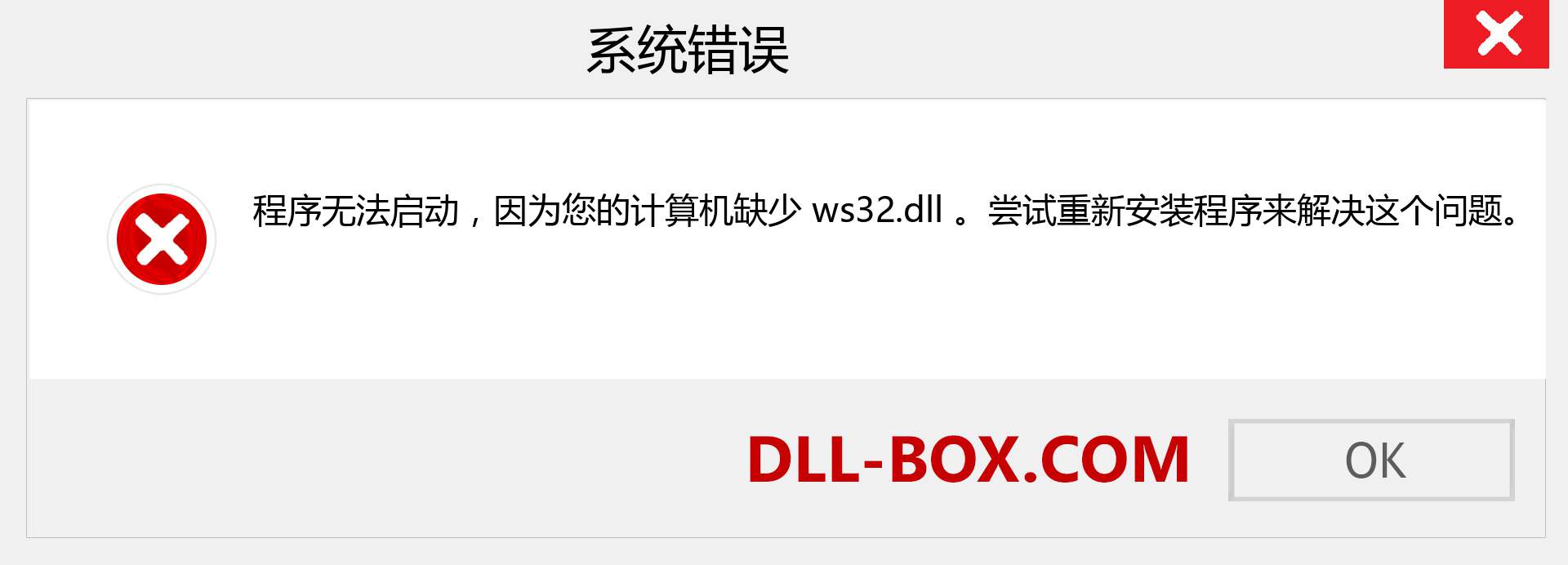 ws32.dll 文件丢失？。 适用于 Windows 7、8、10 的下载 - 修复 Windows、照片、图像上的 ws32 dll 丢失错误